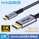 【HAGiBiS海備思】Type-C to DisplayPort 8K60Hz高清雙向傳輸線2米
