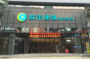城市便捷酒店(佛山大良步行街店)City Comfort Inn Shunde Daliang Walking Street Branch