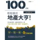 100張圖輕鬆變成地產大亨！【最新法規修訂版】 ﹕房地產買賣一定要知道的大小事，市場、法規、都更、貸款全面解析[79折]11100875951 TAAZE讀冊生活網路書店