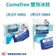 Comefree康芙麗雙效冰枕CF9984 冷熱敷墊 CF9983 冷熱兩用 冷敷 熱敷 可重複使用 CF-9984 C-F9983