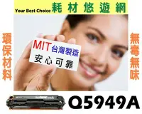 在飛比找Yahoo!奇摩拍賣優惠-HP 相容碳粉匣 Q5949A (49A) 綠能版 適用: 