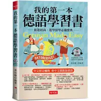在飛比找PChome24h購物優惠-我的第一本德語學習書：簡易中文注音學習法，會中文就能說德語（
