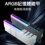 【新款現貨】記憶體散熱馬甲 5V 3PIN ARGB 神光同步 鋁合金散熱片 導熱墊片 機箱裝飾