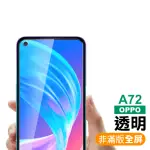 OPPO A72 透明高清非滿版9H鋼化膜手機保護貼(OPPO A72保護貼 OPPO A72鋼化膜)