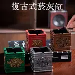 現貨 歐式復古煙灰缸 創意個性煙灰缸 美式煙灰缸 酒吧辦公 菸灰缸 工業風