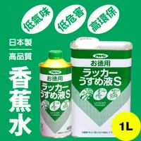 在飛比找PChome24h購物優惠-【日本朝日塗料】低臭味高環保香蕉水 1L