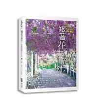 在飛比找誠品線上優惠-跟著花去旅行! 全台賞花路線Guide: 晚冬→春