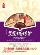 在飛比找三民網路書店優惠-鴛鴦蝴蝶夢：民國名媛往事（簡體書）