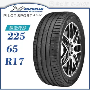 【MICHELIN 米其林輪胎】PILOT SPORT 4 SUV 225/65/17（PS4SUV）｜金弘笙