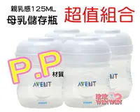 在飛比找樂天市場購物網優惠-AVENT-P.P輕乳感母乳儲存瓶125ML(裸瓶) 4支，