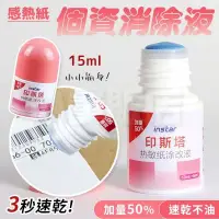 在飛比找PChome24h購物優惠-感熱紙 塗改液 15ml 熱敏紙 熱感紙 熱感應 消除 個資