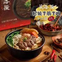 在飛比找鮮食家雲端冰箱優惠-【藍海饌】紅燒半筋半肉牛肉麵(2入裝/盒)