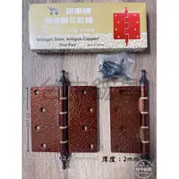 在飛比找蝦皮購物優惠-【台中鋐昌】砲車牌 烤漆雕花鉸鏈 4x4 王冠頭 合銅圈 木