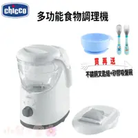 在飛比找蝦皮購物優惠-【買再送贈品】Chicco 多功能食物調理機 副食品調理機 