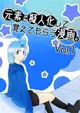 [Mu’s C96 同人誌代購] [日向月出里 (ぎもーぶ屋本店)] 元素を擬人化して覚えてもらう漫画。vol.1 (擬人、4格漫)