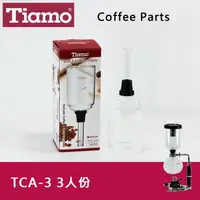 在飛比找樂天市場購物網優惠-Tiamo SYPHON 虹吸式TCA-3咖啡壺上座3人份 