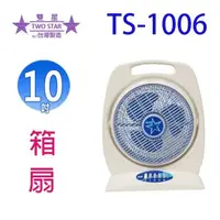 在飛比找陽信商店街優惠-雙星 TS-1006 手提式10吋箱扇