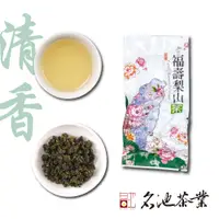 在飛比找蝦皮商城優惠-【名池茶業】福壽梨山高冷烏龍茶 小包裝20克/包 清香 台灣