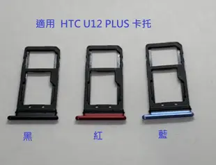 適用  HTC U12 PLUS  卡槽 卡托 卡座 SIM卡座 卡架 HTC U12+ 卡托