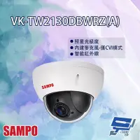 在飛比找Yahoo奇摩購物中心優惠-昌運監視器 SAMPO聲寶 VK-TW2130DBWRZ(A