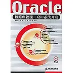 【特價】9787115140715 ORACLE資料庫管理與應用系統開發 (附光碟) 簡體書 作者：劉榮華 等編著