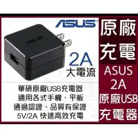 在飛比找蝦皮購物優惠-華碩 原廠 旅充頭 2A USB 安卓 適用 HTC U11