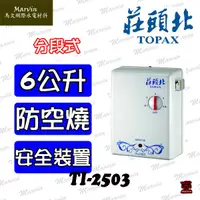 在飛比找蝦皮購物優惠-莊頭北 TI2503 六公升 瞬熱式電熱水器 不含安裝(超商