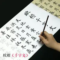 在飛比找樂天市場購物網優惠-宣紙 歐陽詢千字文楷書毛筆字帖 歐楷入門毛筆字帖練習 初學者