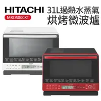 在飛比找蝦皮購物優惠-HITACHI 日立 31L 過熱水蒸氣烘烤微波爐 MRO-