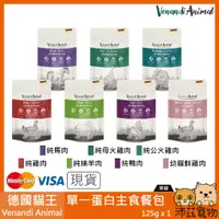 在飛比找蝦皮購物優惠-沛茲寵物【德國貓王 Venandi Animal 單一蛋白主