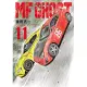 MF GHOST 燃油車鬥魂 (11) (電子書)