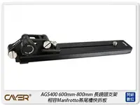 在飛比找樂天市場購物網優惠-Cayer 卡宴 AGS400 長鏡頭托架 600mm-80