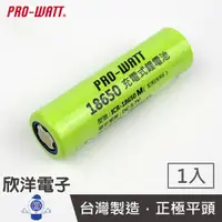 在飛比找蝦皮商城優惠-PRO-WATT 18650鋰充電池 2800mAh 超高容