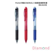 在飛比找蝦皮商城優惠-岱門文具 Pentel 飛龍 ENERGEL X 極細極速鋼