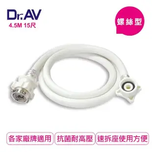 【Dr.AV 聖岡科技】螺絲型洗衣機進水管4.5米(ZC-4.5M)