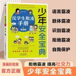 【正版有貨】少年安全寶典 漫畫版 反學生欺凌手冊 讓孩子學會保護自己的方法