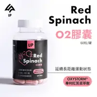 在飛比找蝦皮商城優惠-UP O2膠囊 60粒/罐 紅莧菜 透納葉 萃取 提升運動表