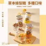 🍀食誠良品🍀【依琦匠子】天然草本漢方蜂梨糖（四種口味任選)