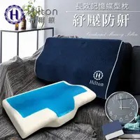 在飛比找蝦皮商城優惠-【Hilton 希爾頓】五星級酷涼冷凝蝶型舒壓防鼾枕附精美提