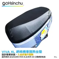 在飛比找蝦皮商城優惠-VIVA XL 專用 透氣機車隔熱坐墊套 黑色 座墊套 保護