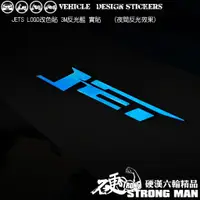 在飛比找蝦皮商城優惠-【硬漢六輪精品】 SYM JETS JETSR LOGO改色