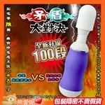 最新升級100頻 矛盾大對決 女用情趣用品  曲線型AV按摩棒情趣 紫