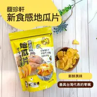 在飛比找蝦皮商城優惠-【馥珍軒】新食感地瓜片(120g)