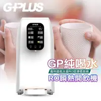 在飛比找PChome24h購物優惠-G-PLUS W01R+ GP純喝水-RO瞬熱開飲機