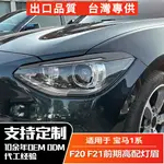 BMW寶馬 1系前期2011-2014 F20 F21高配前大燈燈眉車貼外飾改裝