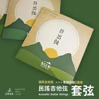 在飛比找Yahoo!奇摩拍賣優惠-Risen 日出弦 吉他弦 民謠吉他弦 木吉他弦 弦 國民吉