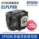 ㊣原廠官方燈泡組㊣ EPSON EB-U04投影機專用燈泡含原廠配件與說明書&原廠保固6個月