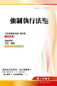 在飛比找iRead灰熊愛讀書優惠-強制執行法完全攻略(司法.關務.高普特考)