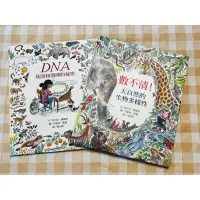 在飛比找蝦皮購物優惠-童書繪本 上誼 數不清大自然的生物多樣性 DNA基因和遺傳秘