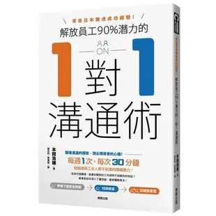 解放員工90%潛力的1對1溝通術(來自日本雅虎成功經驗)(本間浩輔) 墊腳石購物網